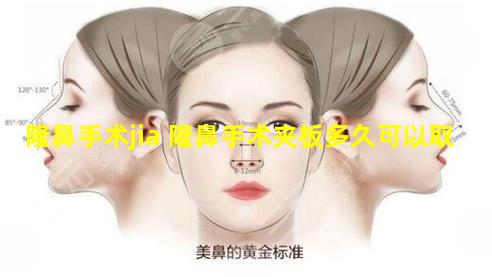 隆鼻手术jia 隆鼻手术夹板多久可以取